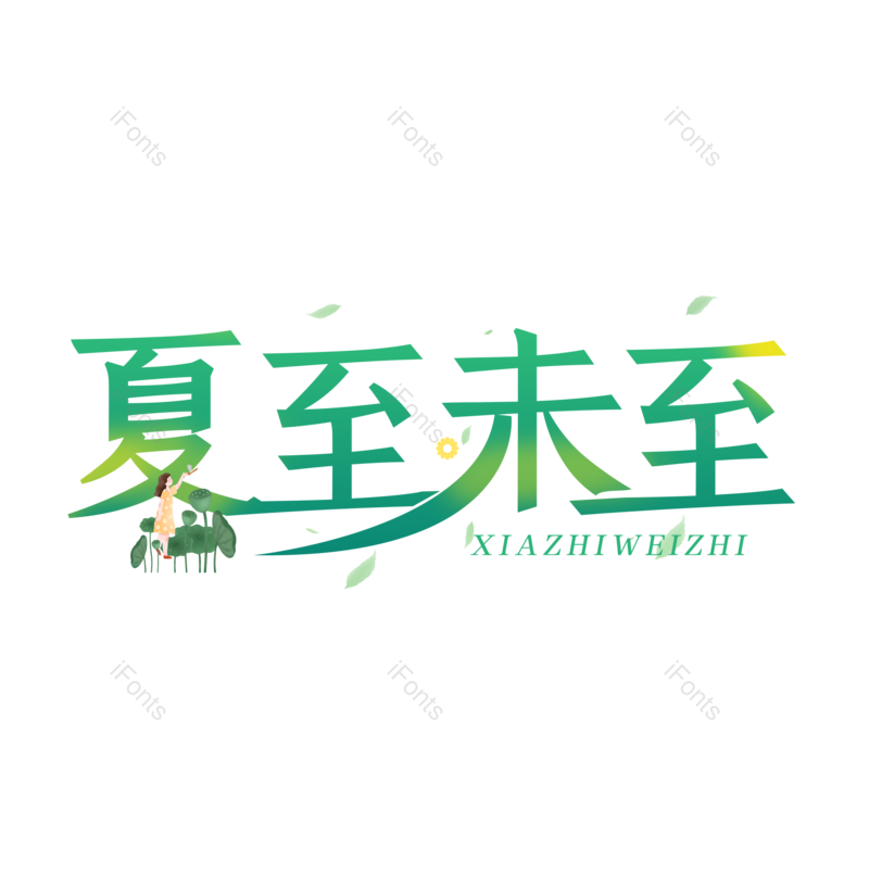 夏至图片,字体设计元素,PNG,免抠素材